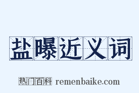 盐曝近义词是什么意思的图片